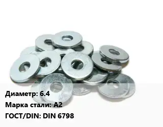 Шайба 6.4 Сталь: А2 ГОСТ: DIN 6798